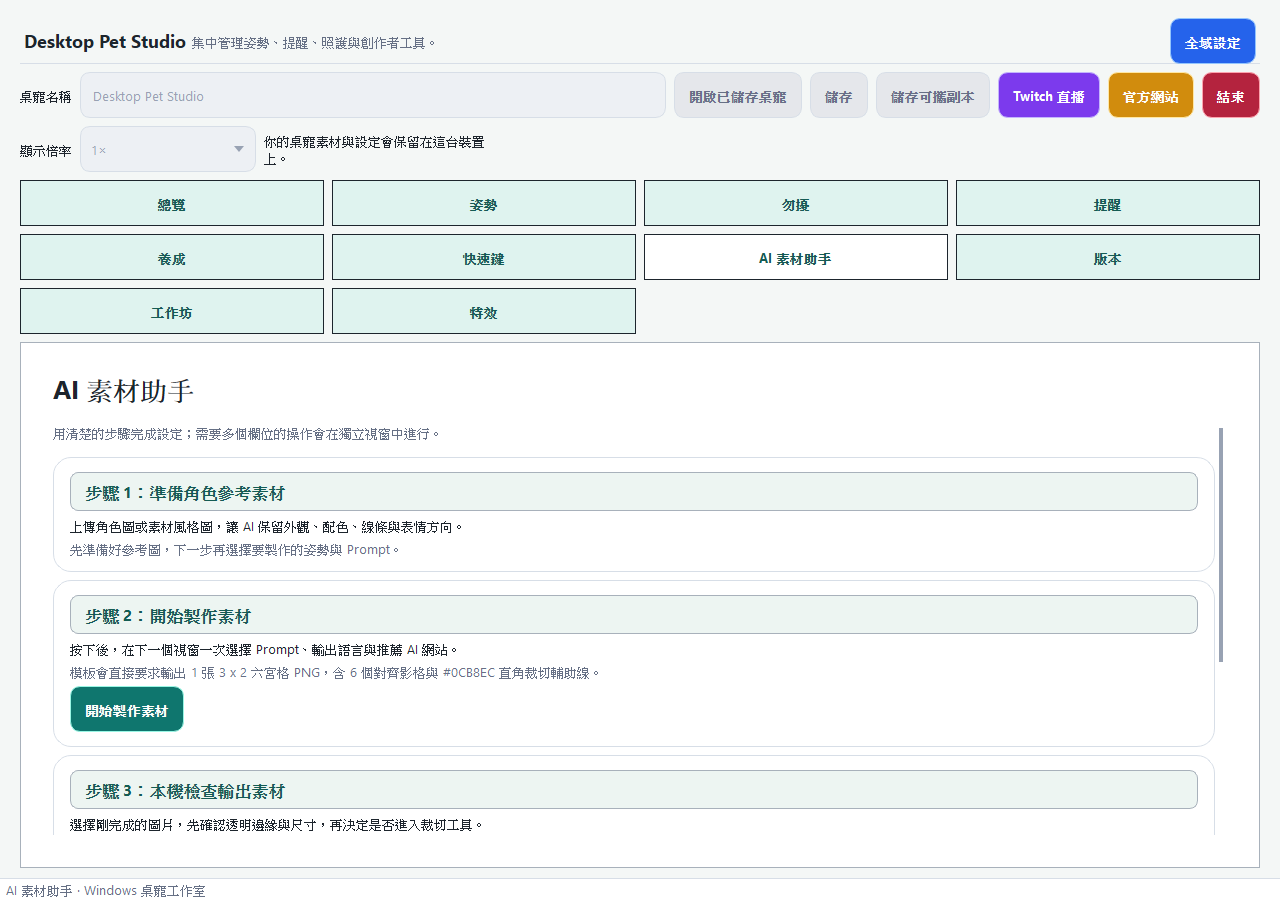 DesktopPetStudio AI 素材助手,顯示準備角色參考素材與開始製作素材入口