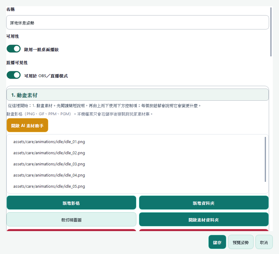繁體中文的原地休息姿勢編輯畫面,顯示動畫素材清單與加入影格按鈕